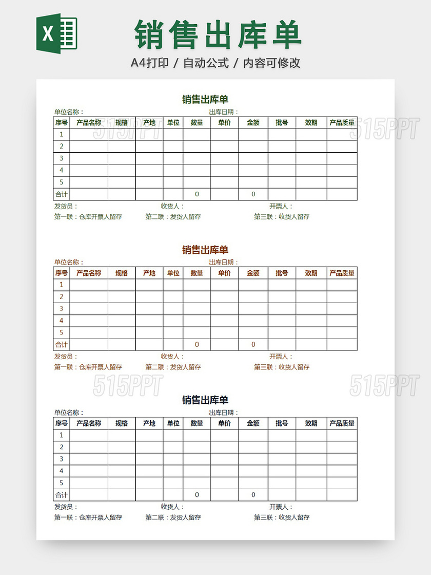 销售采购销售出库单报表明细Excel模板