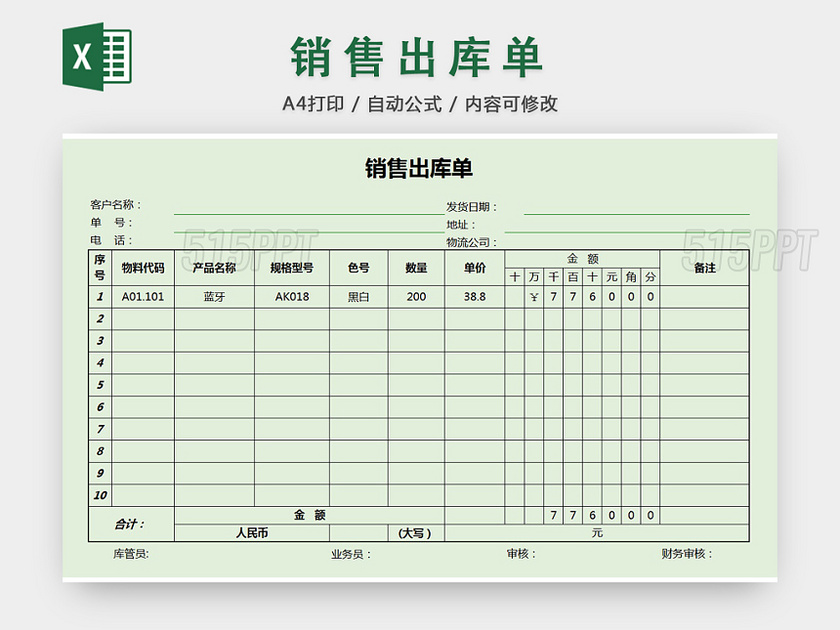 销售采购销售出库单报表明细Excel模板