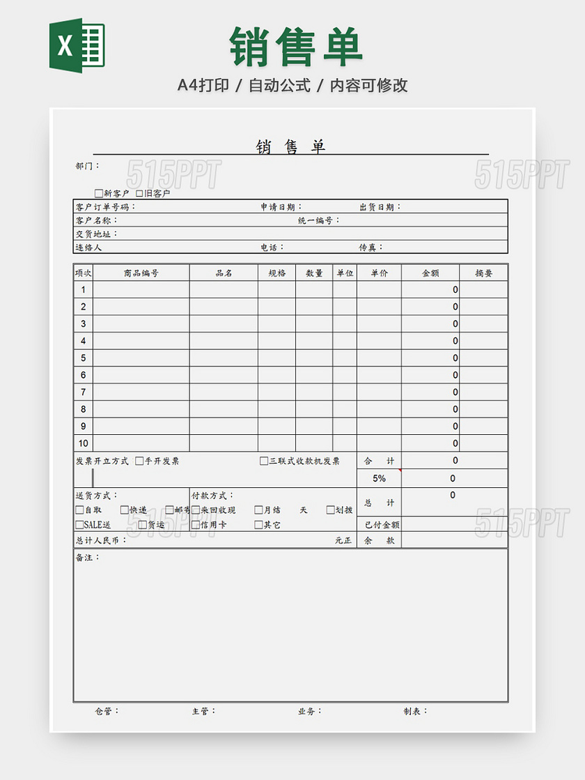 销售采购销售单报表明细Excel模板