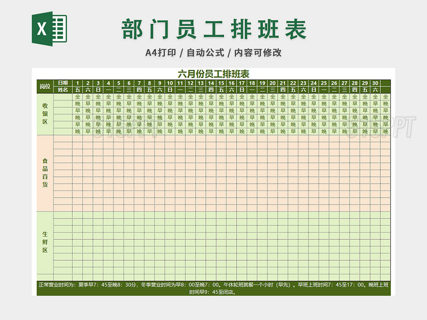 员工排班表