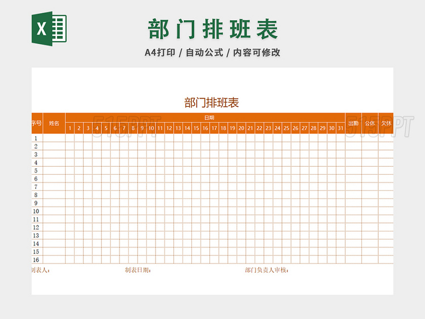 部门员工排班表