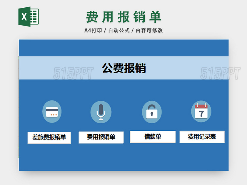 财务费用报销单公费报销单企业报销凭证