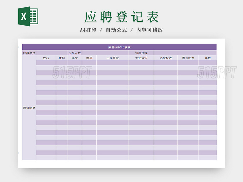 公司应聘招聘面试对比登记Excel表