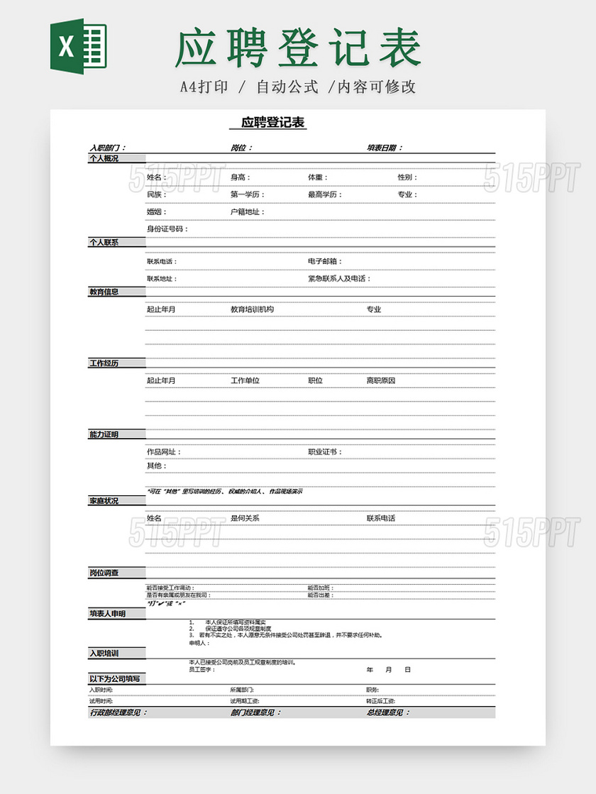 公司招聘应聘人员信息登记Excel表