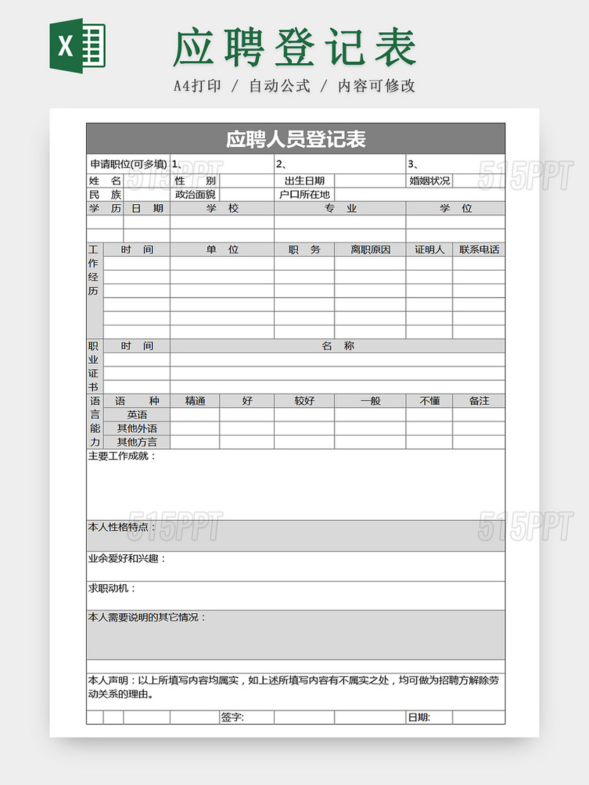 公司招聘应聘登记Excel表