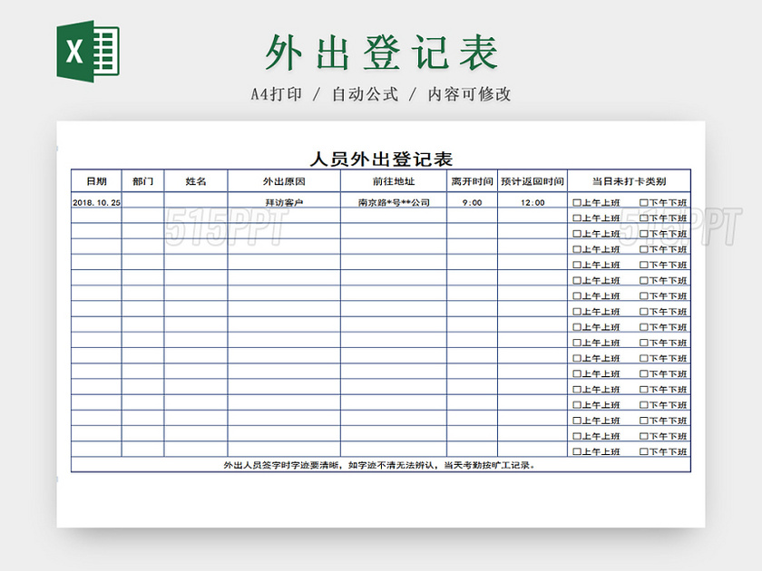 公司员工外出登记Excel表模板