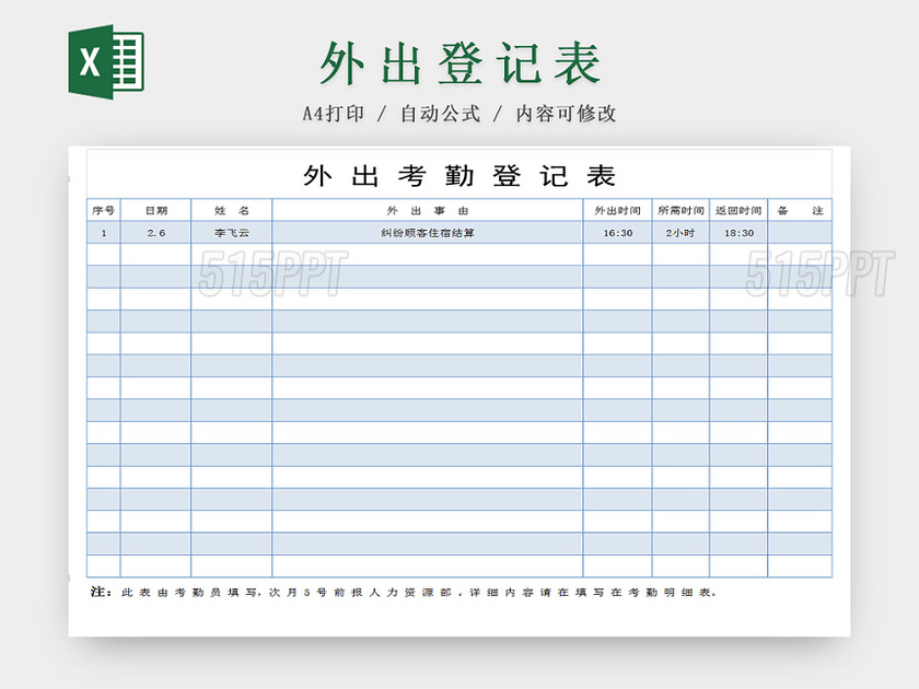 公司员工外出登记Excel表