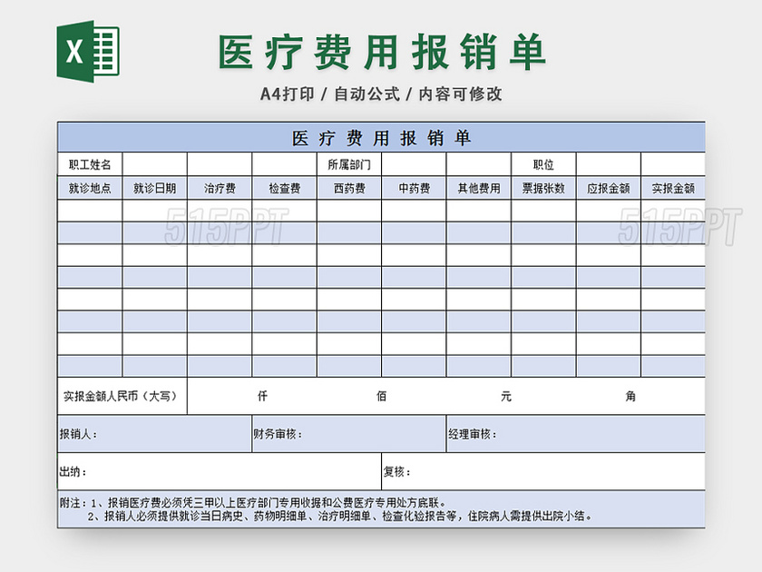财务报销单医疗费用报销单