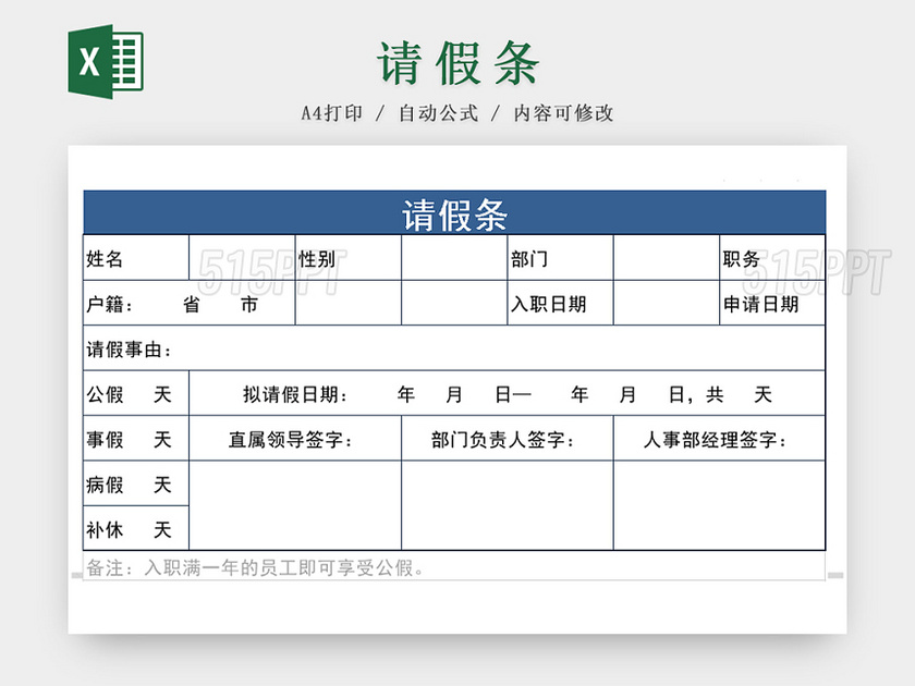 公司员工请假假条Excel表格模板