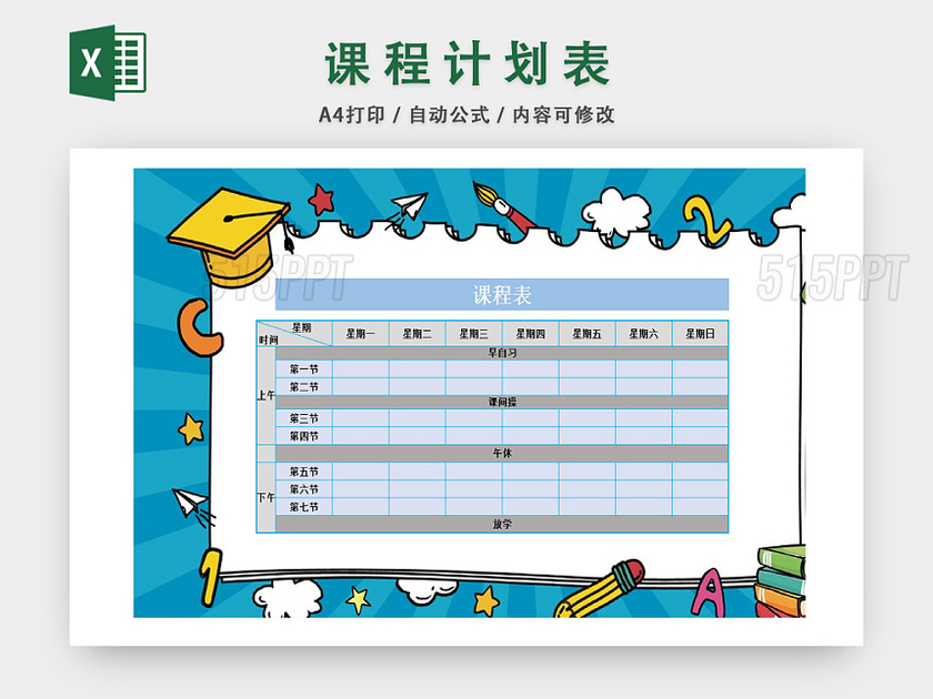 学生卡通课程安排统计表