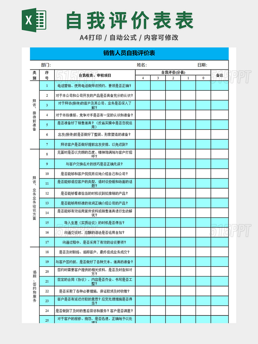 销售人员自我评价表