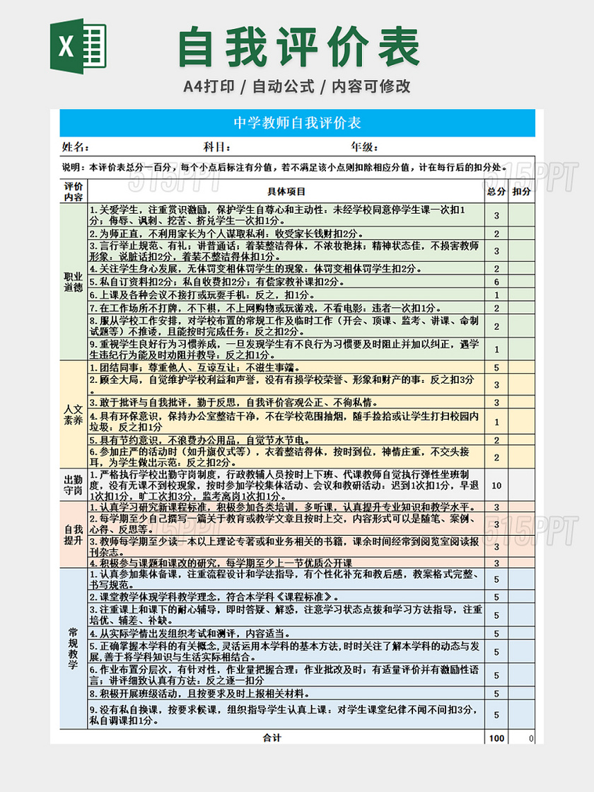 中学教师自我评价表