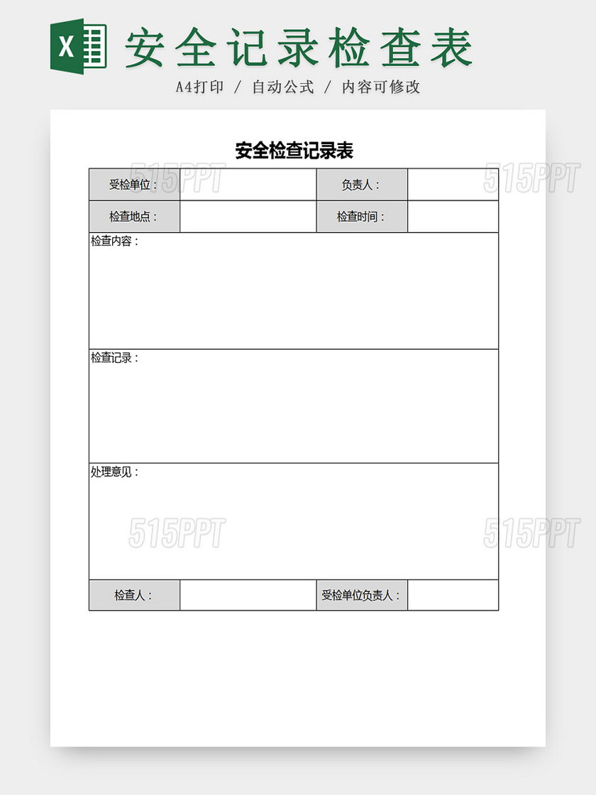 单位日常安全检查记录Excel表