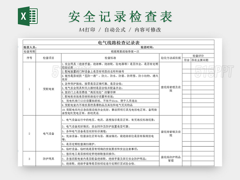 建筑装修电气线路检查记录Excel表