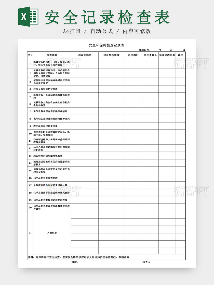 建筑装修周安全检查记录表