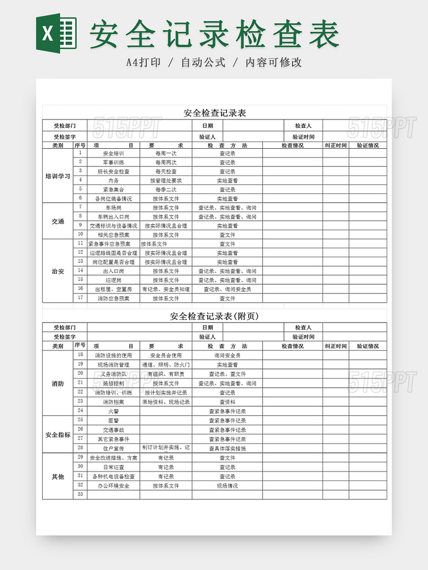 建筑装修安全检查记录Excel表