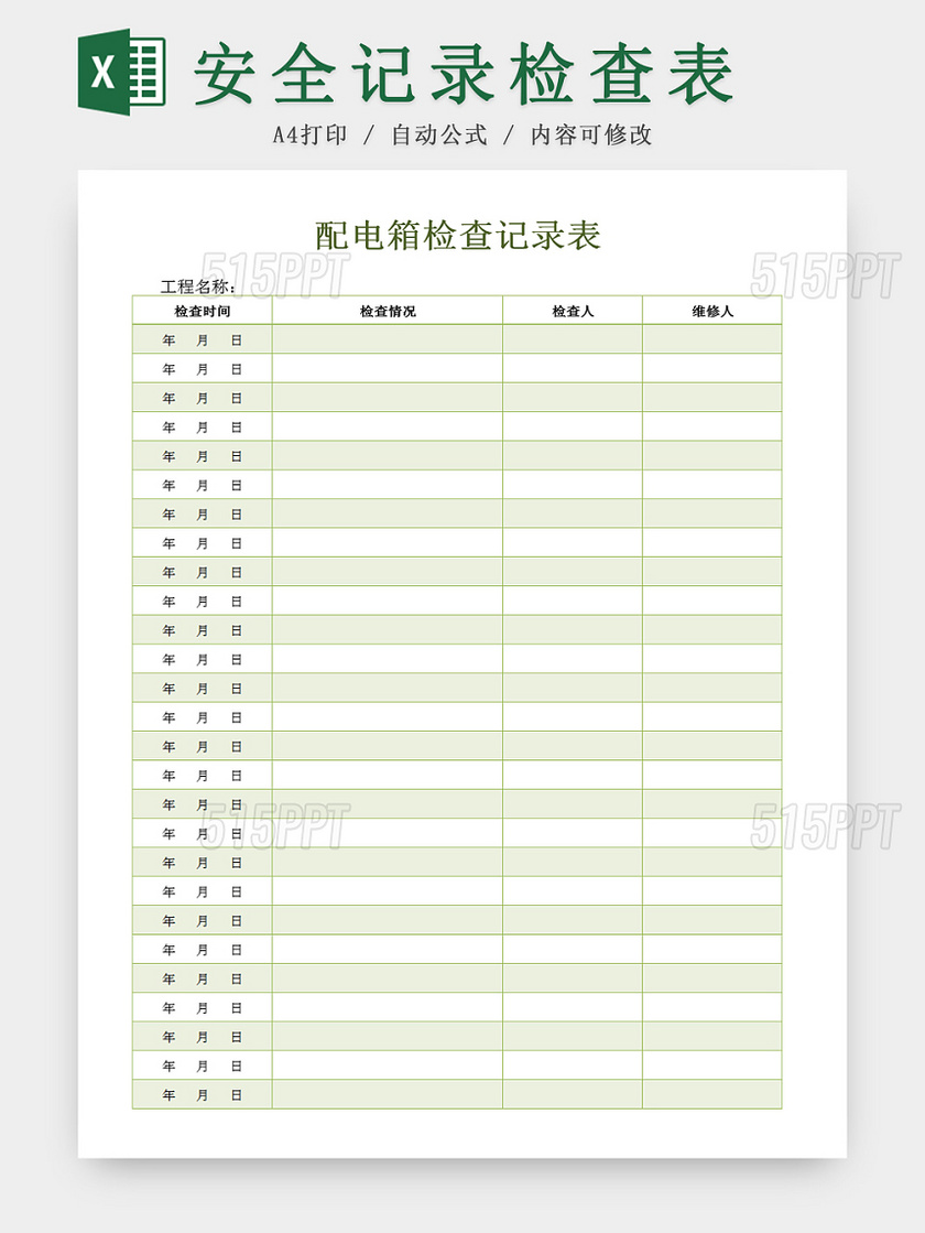 建筑装修配电箱安全检查记录Excel表