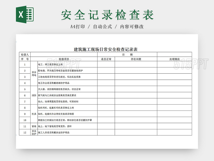 施工现场日常安全记录检查Excel表