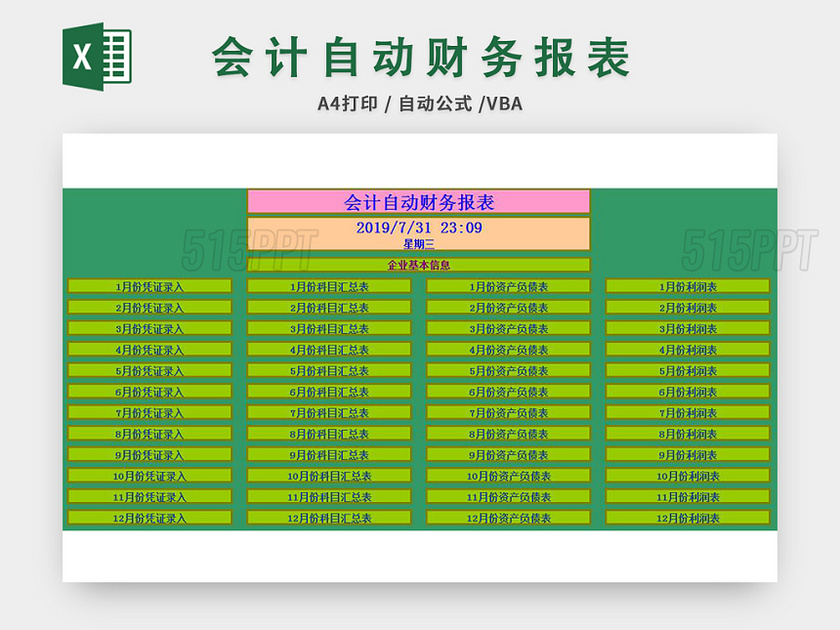 会计自动财务报表