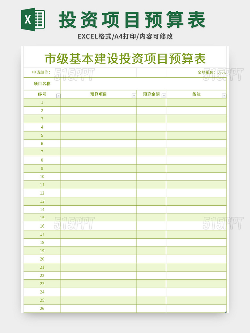 绿色市级基本建设投资项目预算表excel模板