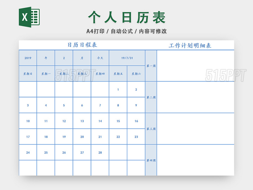 个人生活日程表计划表