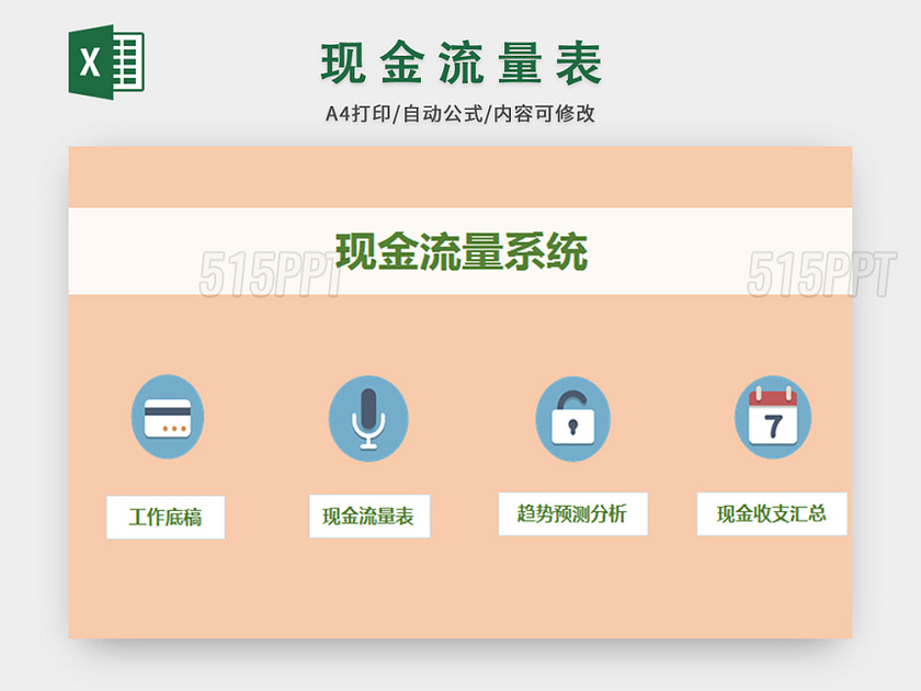 企业现金流量表系统模板