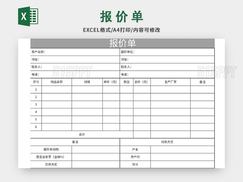 单位常用报价单excel模板