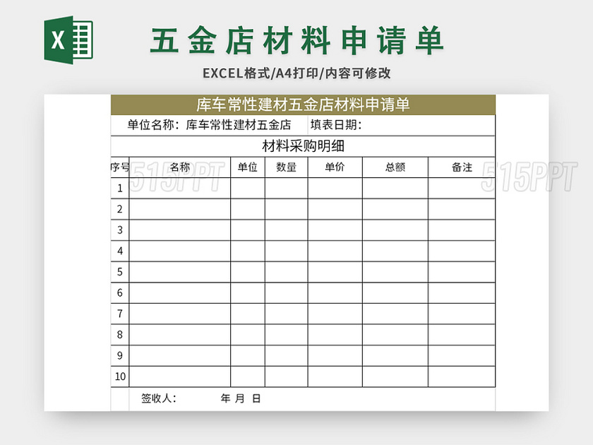 简洁风五金店材料申请单excel模板