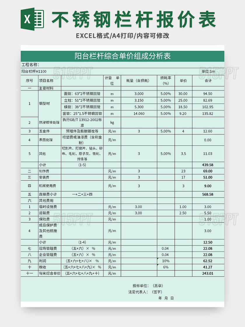 不锈钢栏杆报价表excel模板