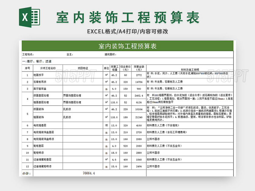 简洁风室内装饰工程预算表excel模板