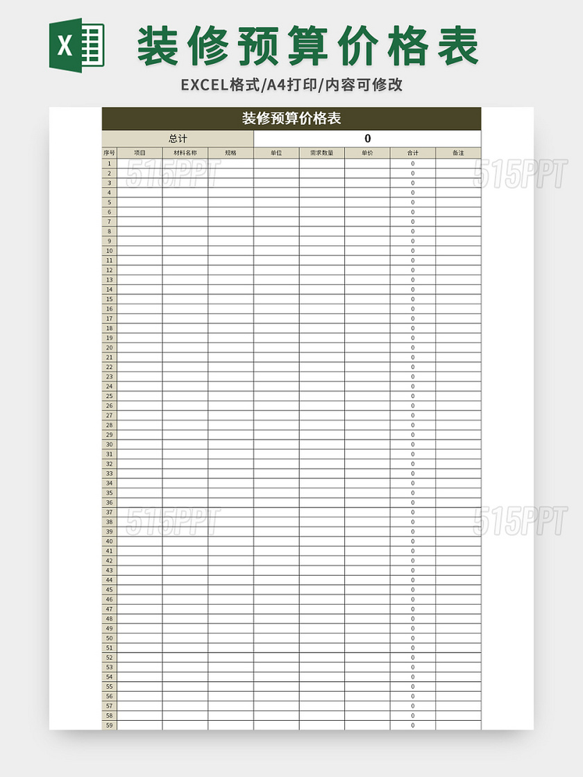 简约风装修预算价格表excel模板