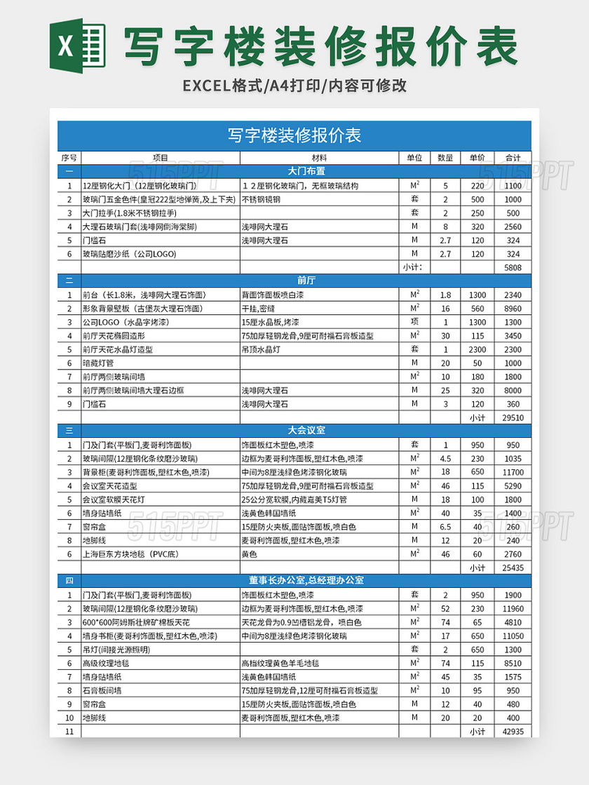 蓝色写字楼装修报价表excel模板