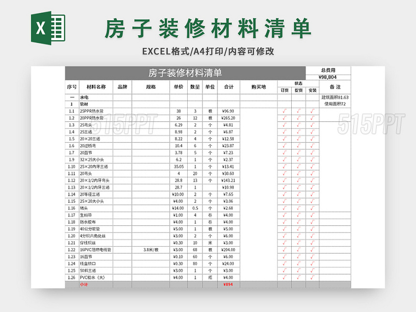 房子装修材料清单excel模板