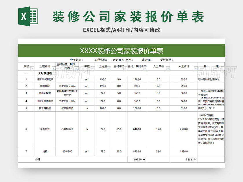 常用装修公司家装报价单表excel模板