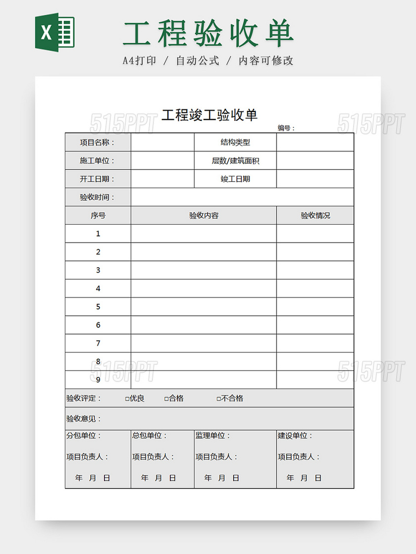 建筑装修公司项目工程竣工验收单据