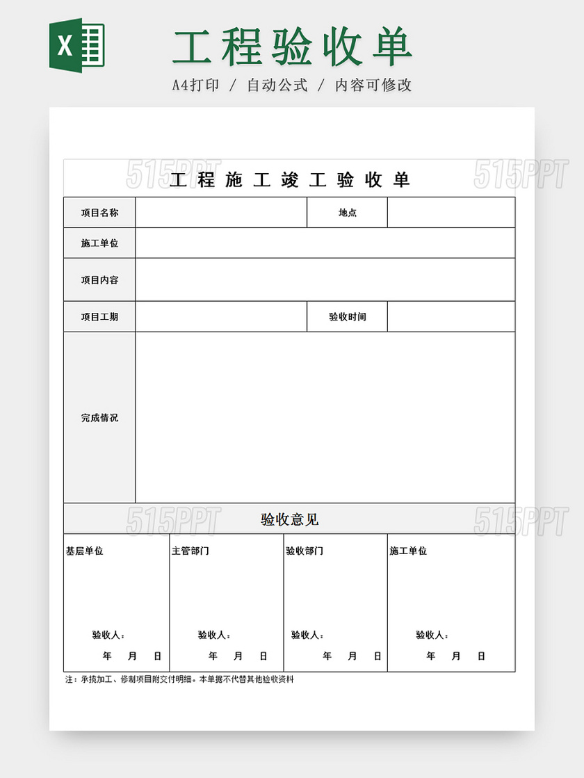 装修施工工程项目竣工验收单Excel模板