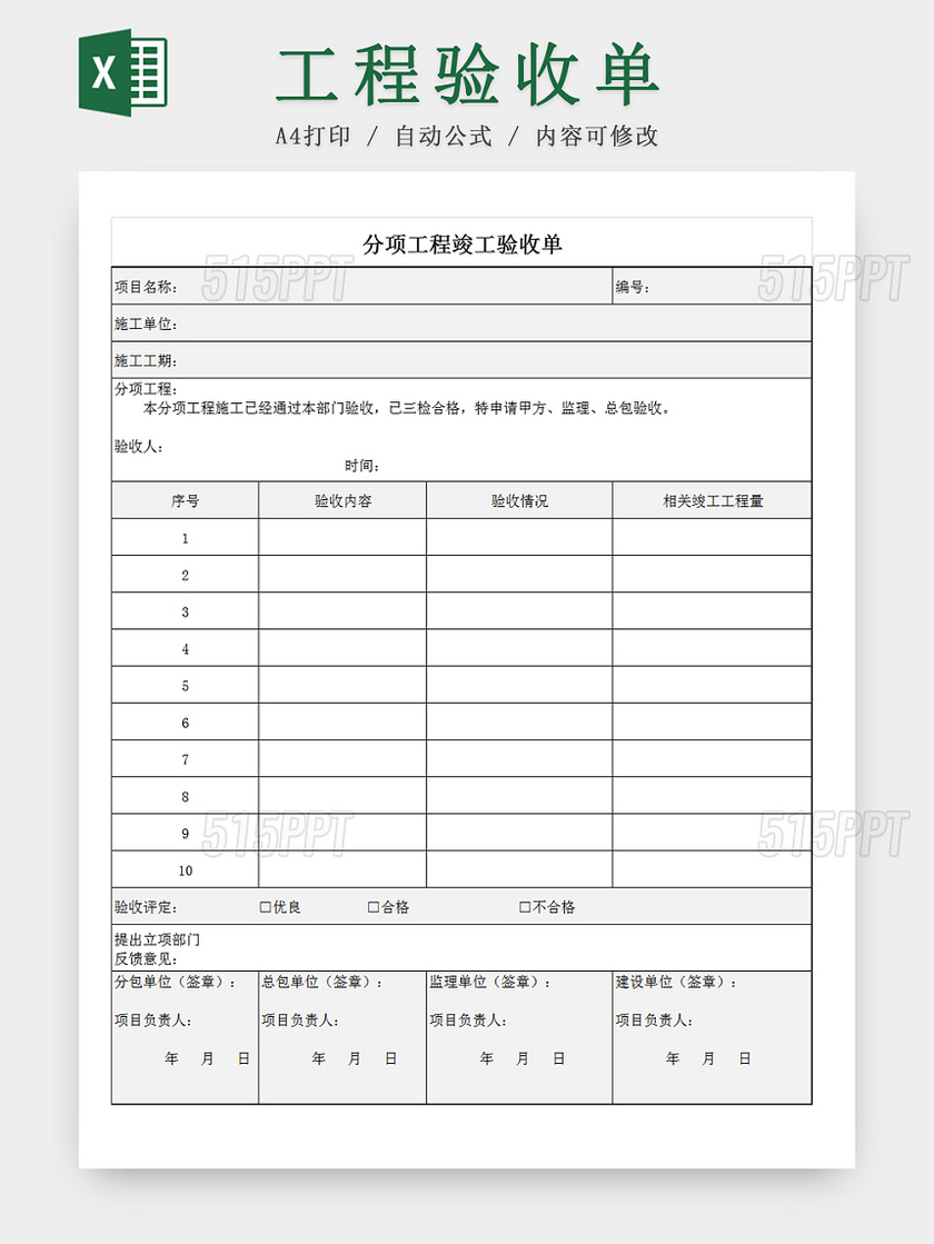 建筑装修分项工程竣工验收单Excel模板