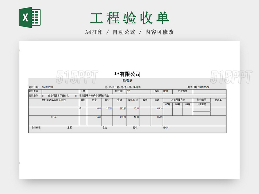 公司物料采购验收单Excel表