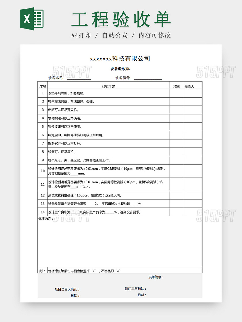 建筑装修工程设备验收单Excel表