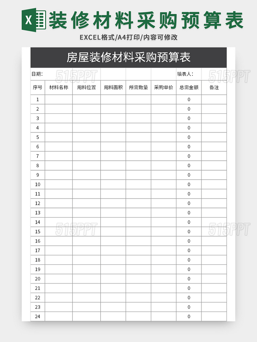 通用房屋装修材料采购预算表excel模板