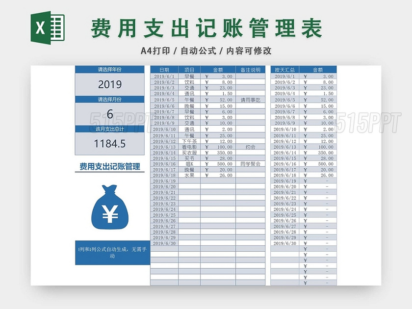 费用收支记账表设计EXCEL模板