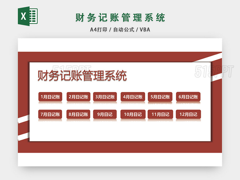 公司财务记账管理系统设计EXCEL模板
