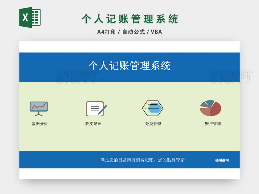 个人收支记账管理系统设计EXCEL模板
