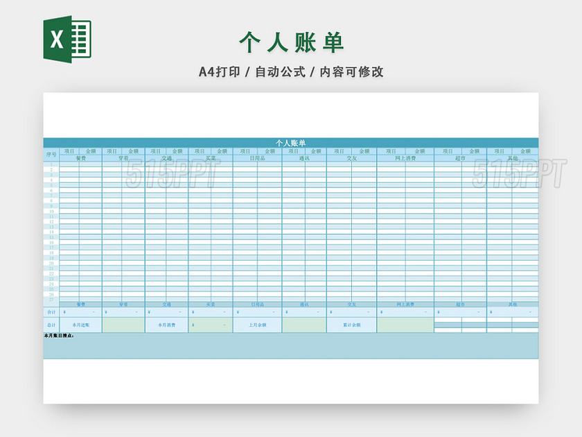 个人账单个人收支记账表设计EXCEL模板