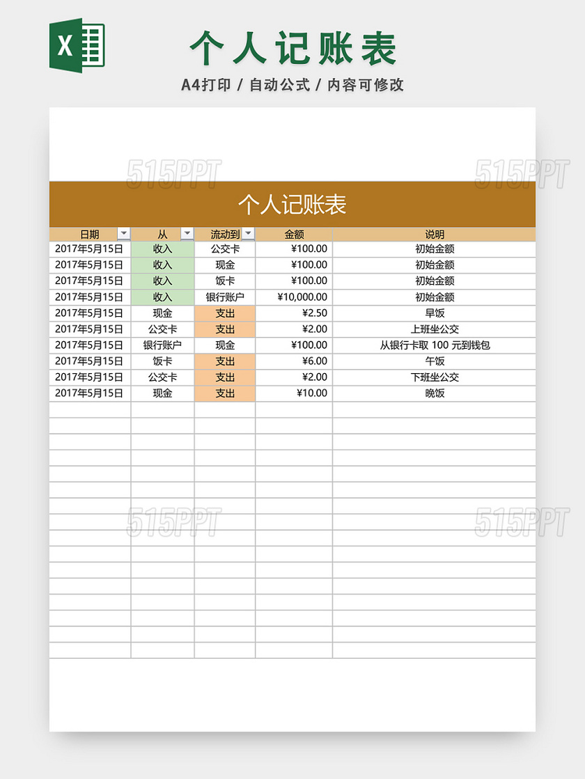 个人收支记账表设计EXCEL模板