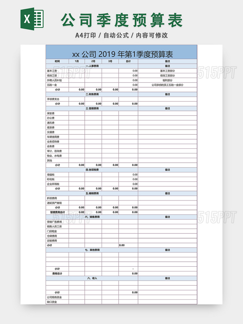 公司季度预算表设计EXCEL模板