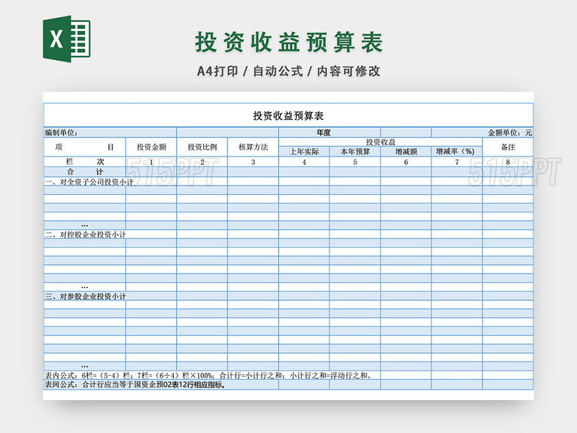 投资收益预算表设计EXCEL模板