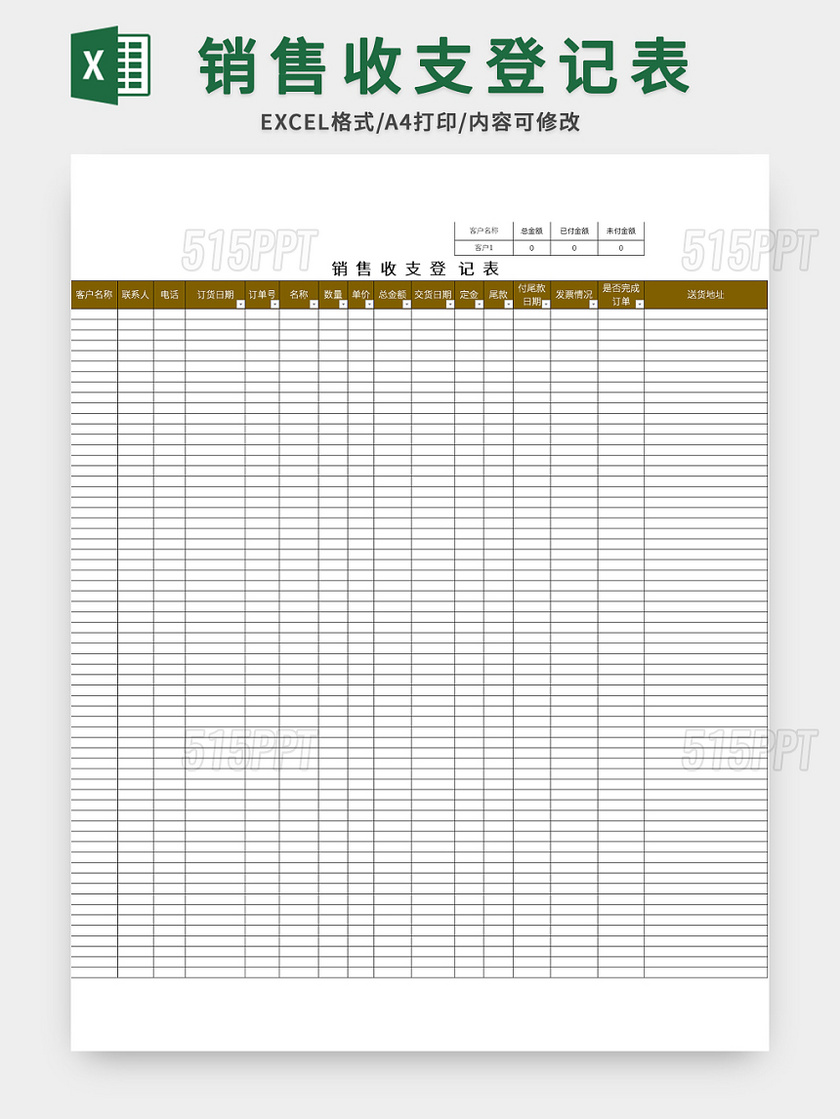 常用销售收支登记表excel模板