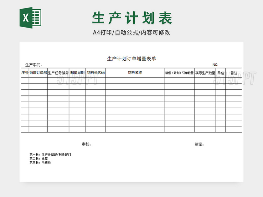 生产计划订单增量表单