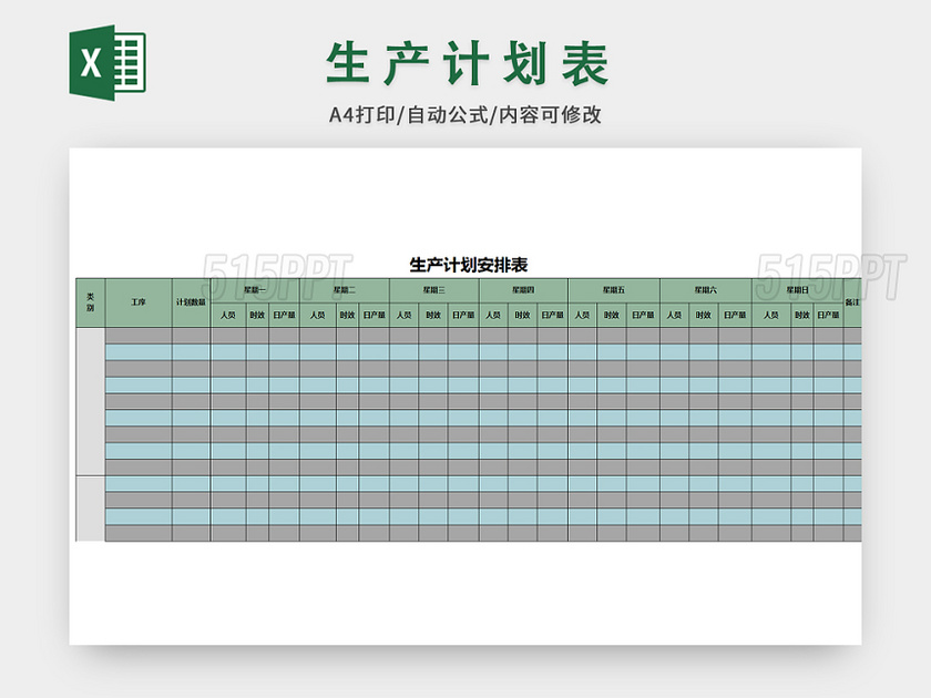 生产计划表格模板